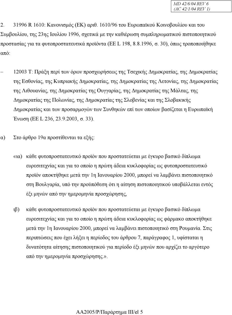 ετικά µε την καθιέρωση συµπληρωµατικού πιστοποιητικού προστασίας για τα φυτοπροστατευτικά προϊόντα (ΕΕ L 198, 8.8.1996, σ.