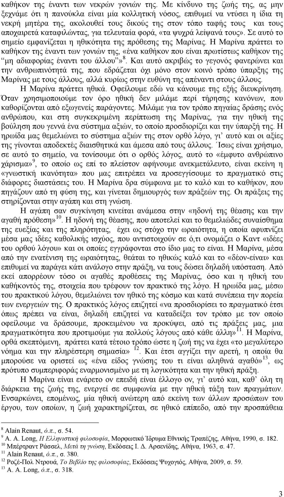 καταφιλώντας, για τελευταία φορά, «τα ψυχρά λείψανά τους». Σε αυτό το σηµείο εµφανίζεται η ηθικότητα της πρόθεσης της Μαρίνας.