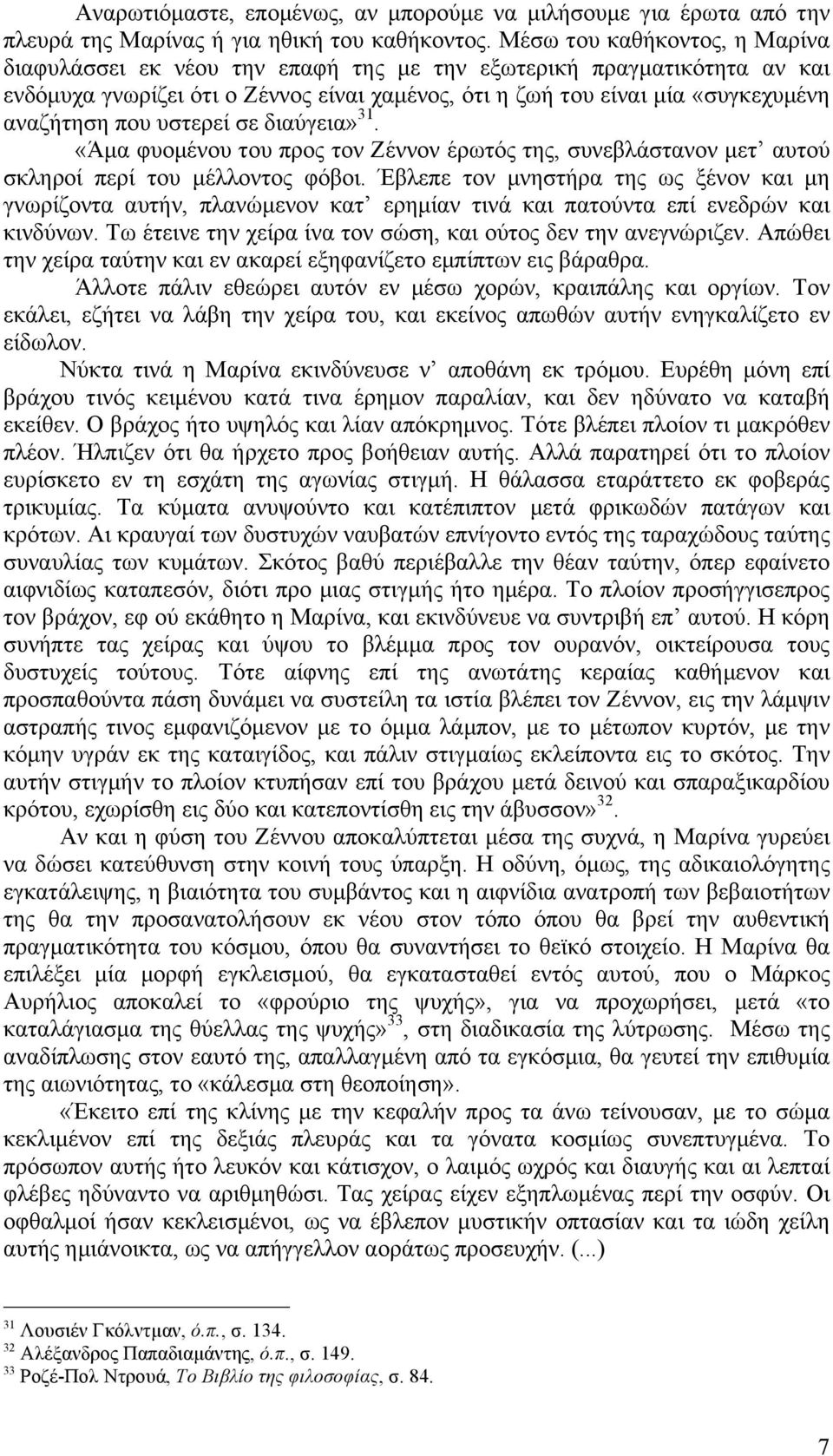 υστερεί σε διαύγεια» 31. «Άµα φυοµένου του προς τον Ζέννον έρωτός της, συνεβλάστανον µετ αυτού σκληροί περί του µέλλοντος φόβοι.