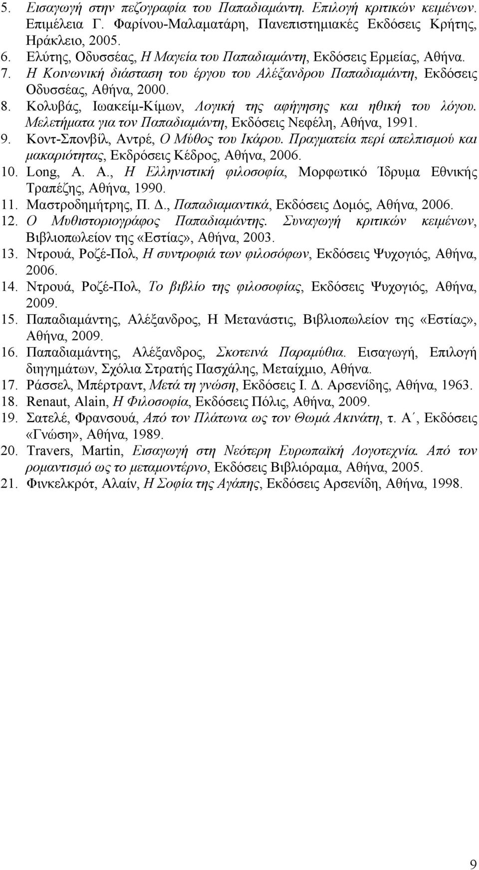 Κολυβάς, Ιωακείµ-Κίµων, Λογική της αφήγησης και ηθική του λόγου. Μελετήµατα για τον Παπαδιαµάντη, Εκδόσεις Νεφέλη, Αθήνα, 1991. 9. Κοντ-Σπονβίλ, Αντρέ, Ο Μύθος του Ικάρου.