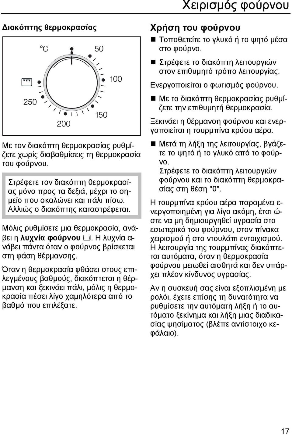 Η λυχνία α- νάβει πάντα όταν ο φούρνος βρίσκεται στη φάση θέρµανσης.