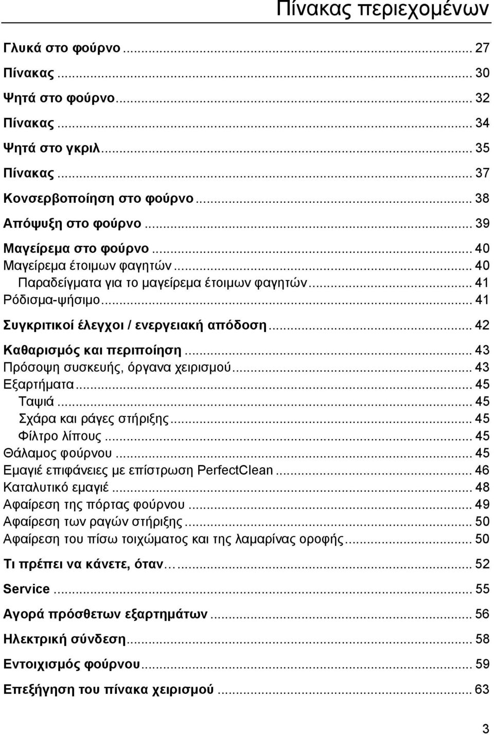 .. 42 Καθαρισµός και περιποίηση... 43 Πρόσοψη συσκευής, όργανα χειρισµού... 43 Εξαρτήµατα... 45 Ταψιά... 45 Σχάρα και ράγες στήριξης... 45 Φίλτρο λίπους... 45 Θάλαµος φούρνου.