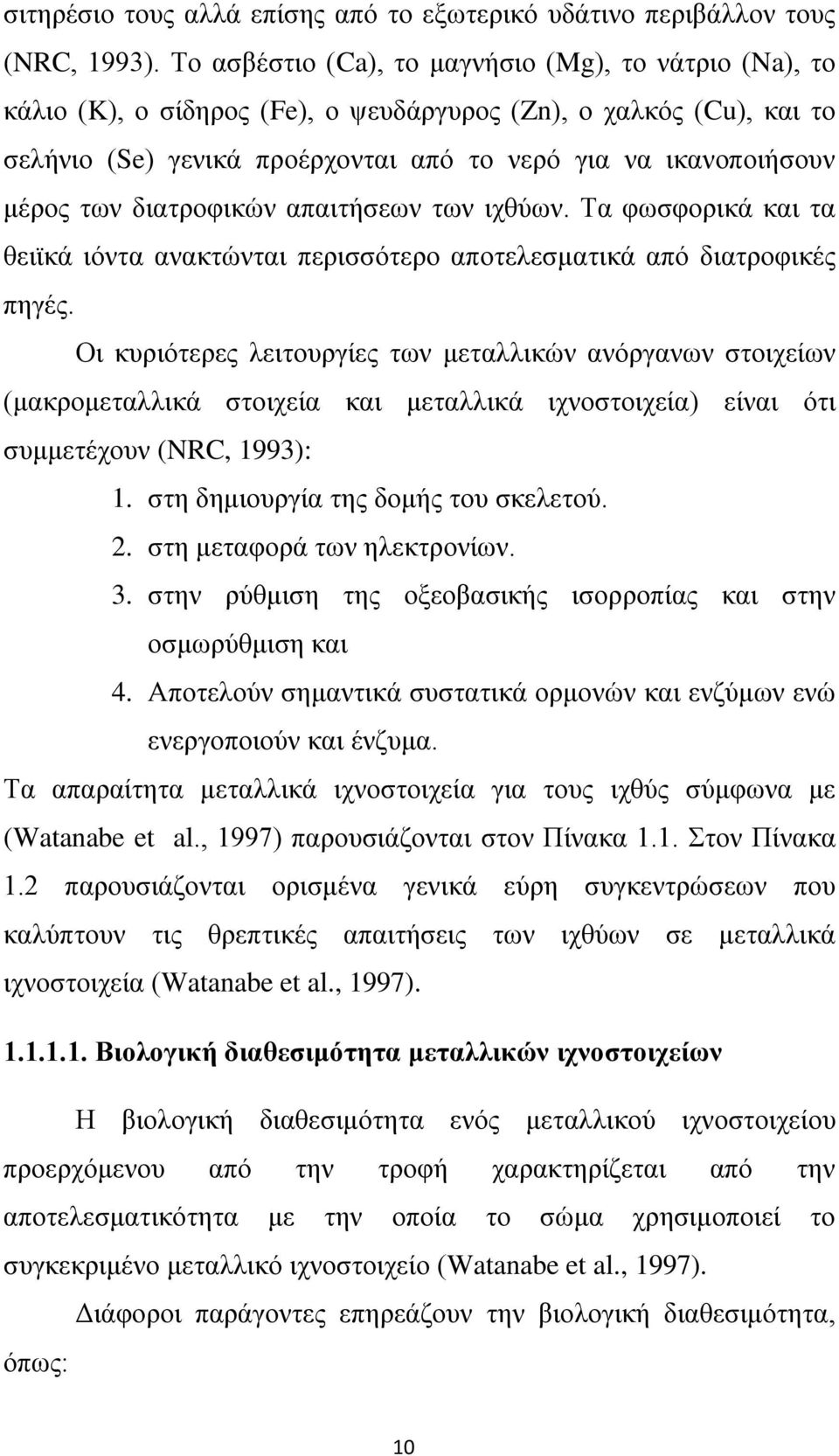 διατροφικών απαιτήσεων των ιχθύων. Τα φωσφορικά και τα θειϊκά ιόντα ανακτώνται περισσότερο αποτελεσματικά από διατροφικές πηγές.