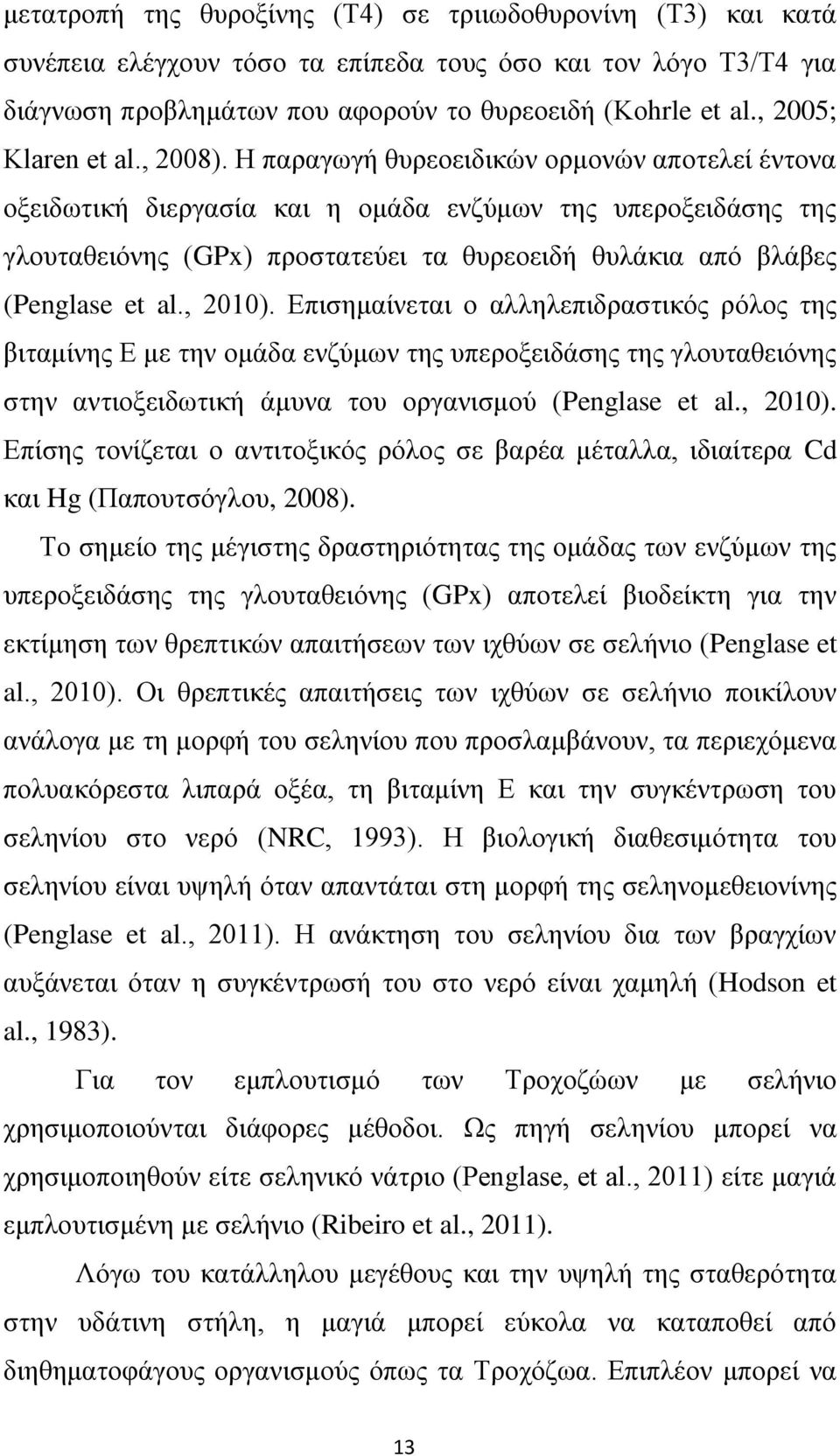 Η παραγωγή θυρεοειδικών ορμονών αποτελεί έντονα οξειδωτική διεργασία και η ομάδα ενζύμων της υπεροξειδάσης της γλουταθειόνης (GPx) προστατεύει τα θυρεοειδή θυλάκια από βλάβες (Penglase et al., 2010).