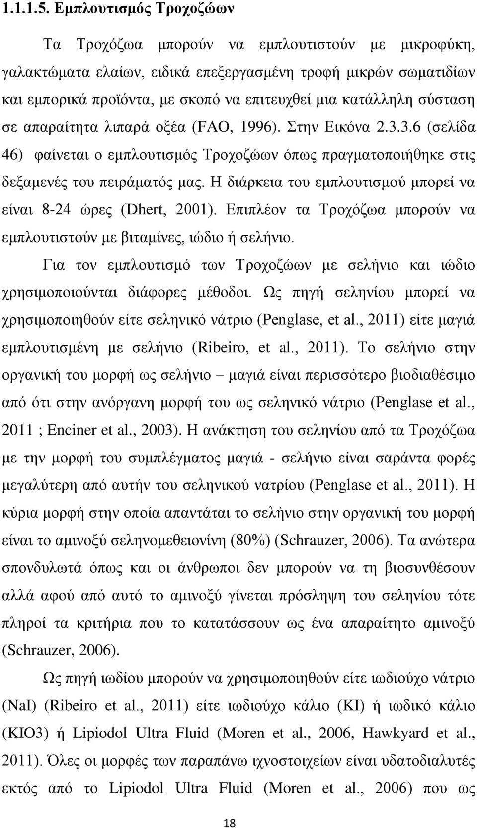 σύσταση σε απαραίτητα λιπαρά οξέα (FAO, 1996). Στην Εικόνα 2.3.3.6 (σελίδα 46) φαίνεται ο εμπλουτισμός Τροχοζώων όπως πραγματοποιήθηκε στις δεξαμενές του πειράματός μας.