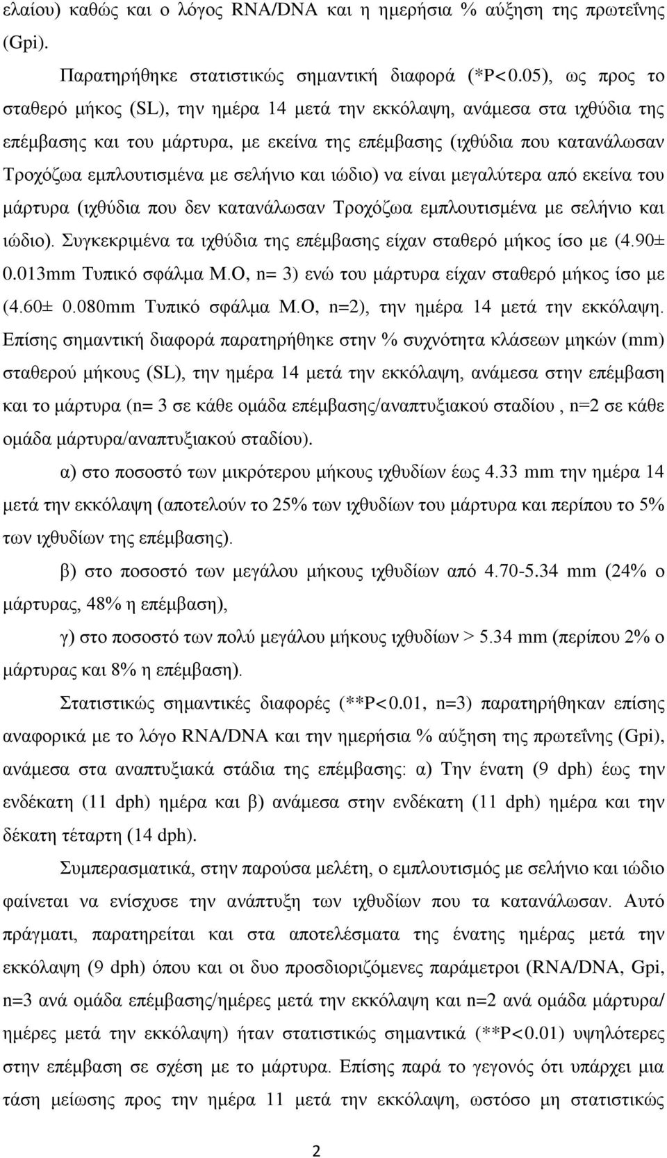 σελήνιο και ιώδιο) να είναι μεγαλύτερα από εκείνα του μάρτυρα (ιχθύδια που δεν κατανάλωσαν Τροχόζωα εμπλουτισμένα με σελήνιο και ιώδιο).