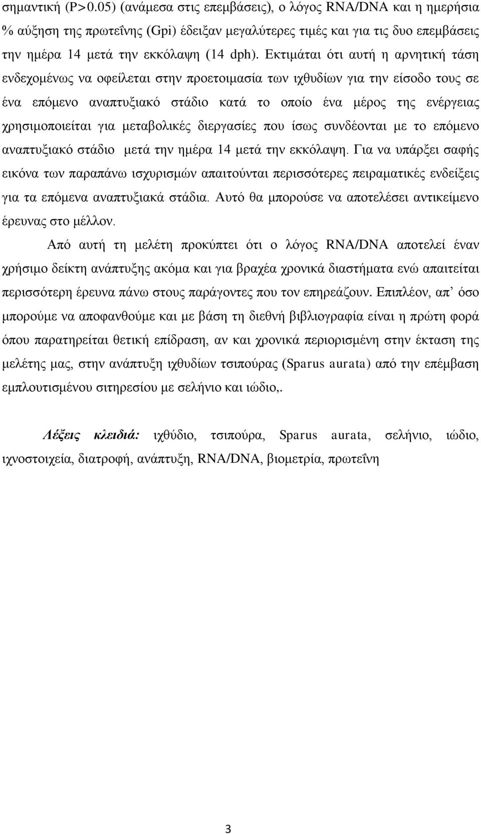 για μεταβολικές διεργασίες που ίσως συνδέονται με το επόμενο αναπτυξιακό στάδιο μετά την ημέρα 14 μετά την εκκόλαψη.