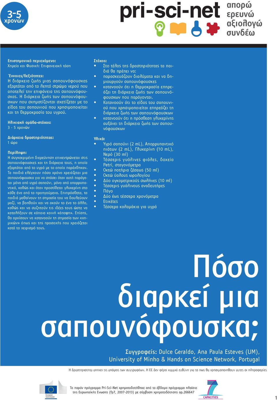 Ηλικιακή ομάδα-στόχος: 3-5 χρονών Διάρκεια δραστηριότητας: 1 ώρα Περίληψη: Η συγκεκριμένη διερεύνηση επικεντρώνεται στις σαπουνόφουσκες και τη διάρκεια τους, η οποία εξαρτάται από το υγρό με το οποίο