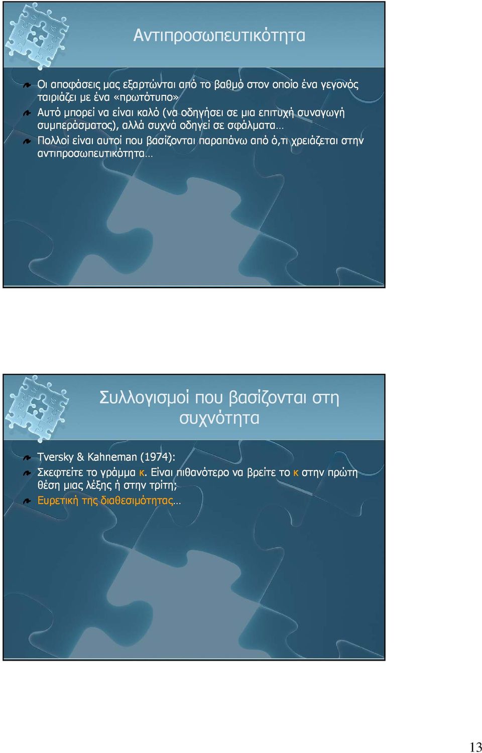 βασίζονται παραπάνω από ό,τι χρειάζεται στην αντιπροσωπευτικότητα Συλλογισμοί που βασίζονται στη συχνότητα Tversky & Kahneman