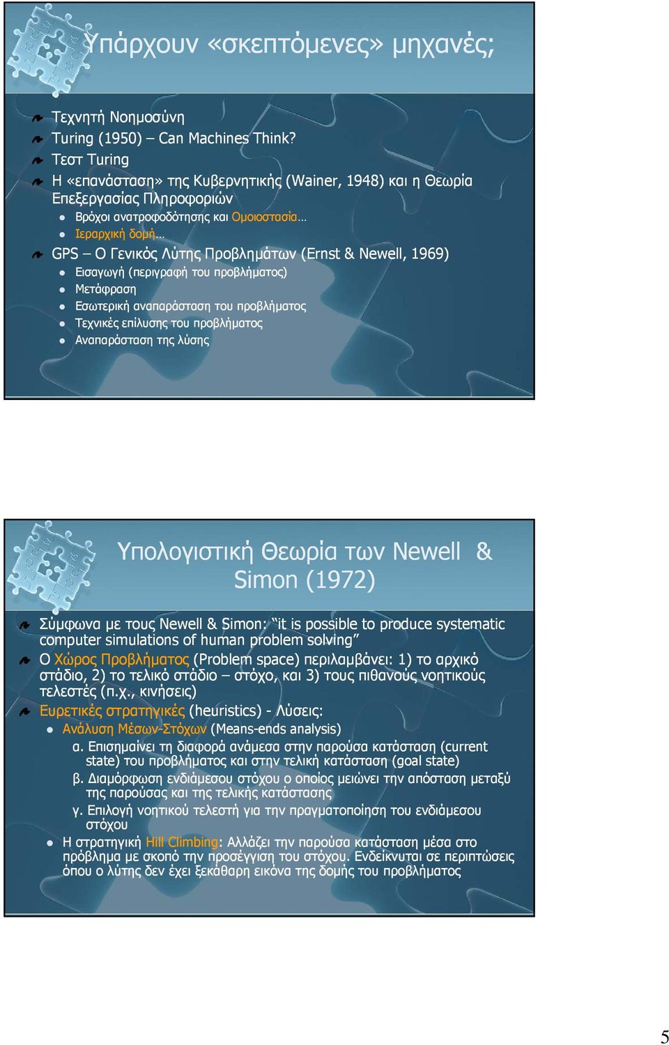 1969) Εισαγωγή (περιγραφή ή του προβλήματος) Μετάφραση Εσωτερική αναπαράσταση του προβλήματος Τεχνικές επίλυσης του προβλήματος Αναπαράσταση της λύσης Υπολογιστική Θεωρία των Newell & Simon (1972)