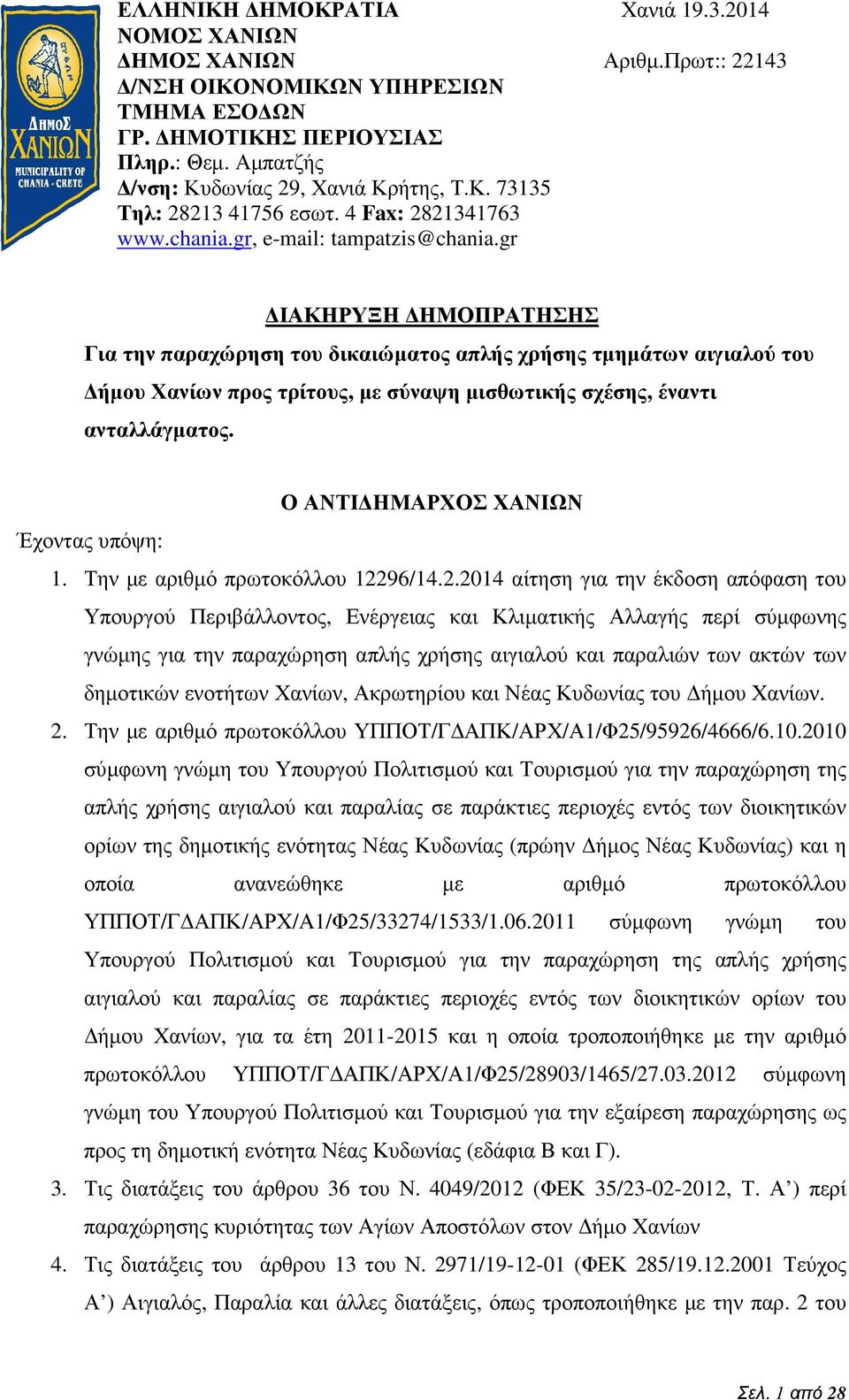 gr ΙΑΚΗΡΥΞΗ ΗΜΟΠΡΑΤΗΣΗΣ Για την παραχώρηση του δικαιώµατος απλής χρήσης τµηµάτων αιγιαλού του ήµου Χανίων προς τρίτους, µε σύναψη µισθωτικής σχέσης, έναντι ανταλλάγµατος.