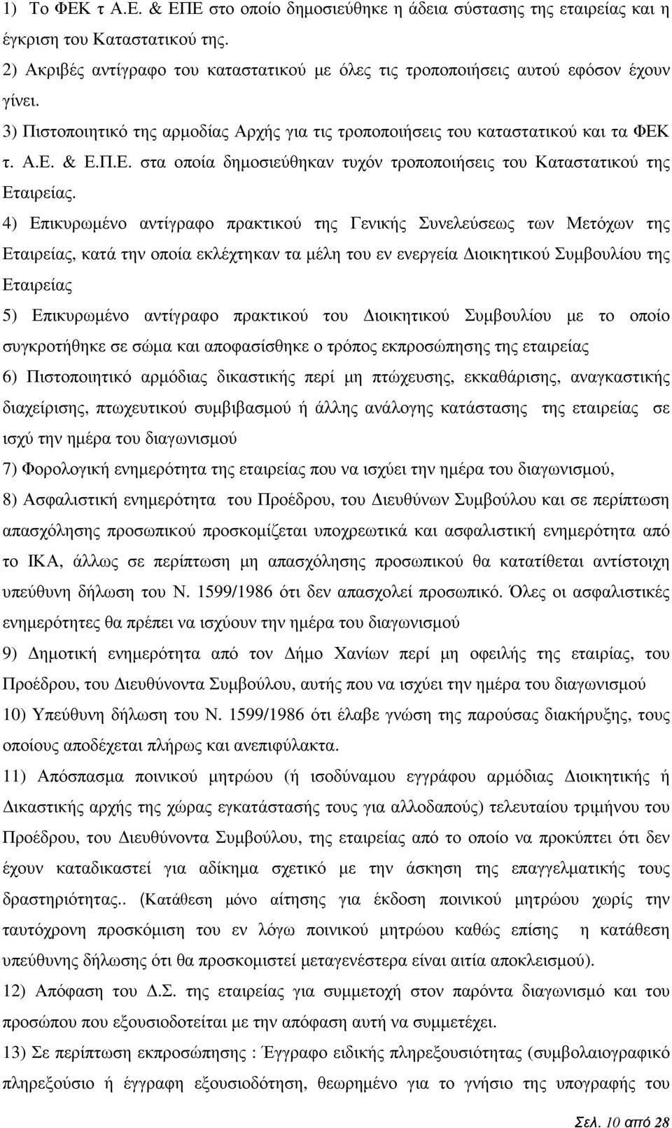 τ. Α.Ε. & Ε.Π.Ε. στα οποία δηµοσιεύθηκαν τυχόν τροποποιήσεις του Καταστατικού της Εταιρείας.