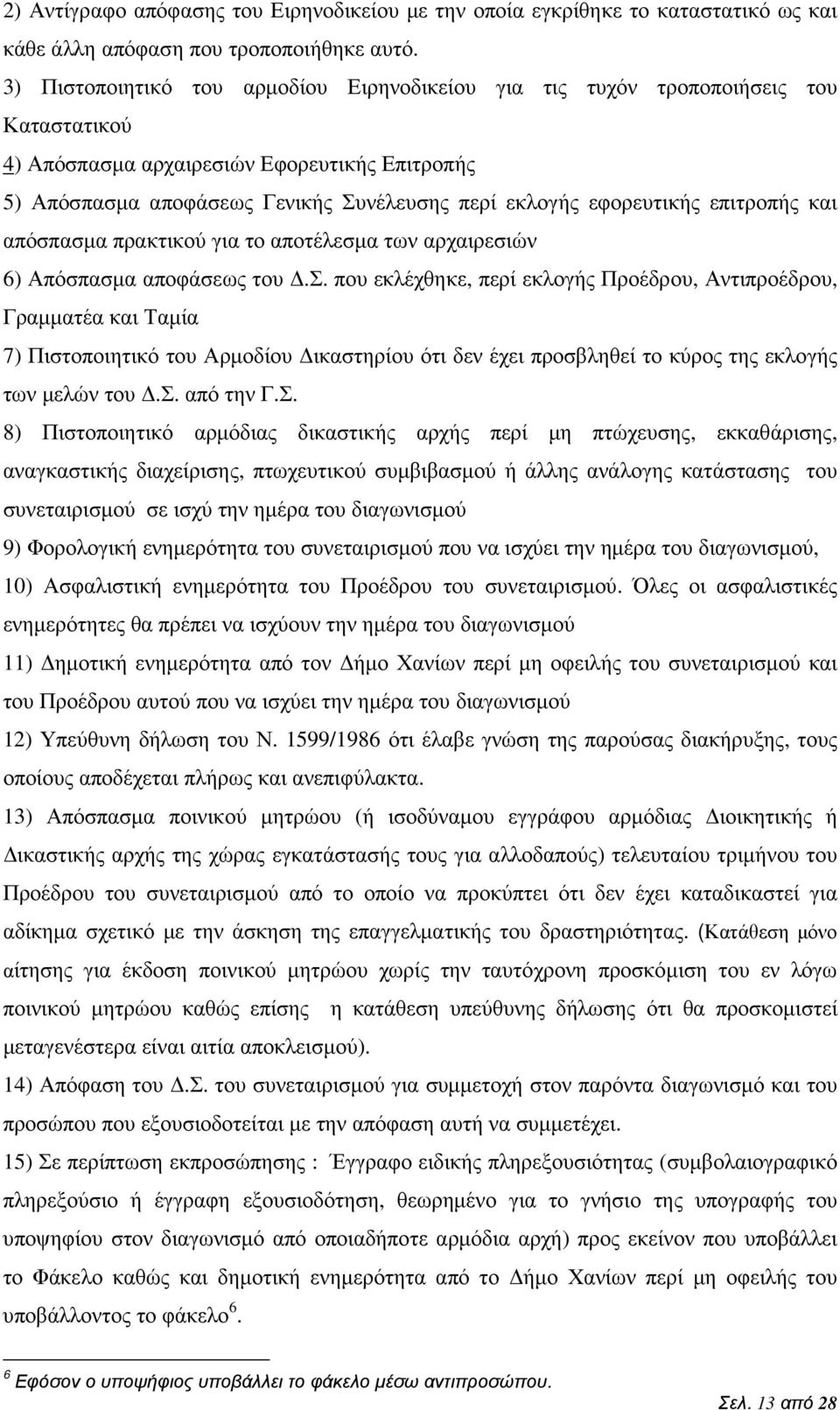 εφορευτικής επιτροπής και απόσπ