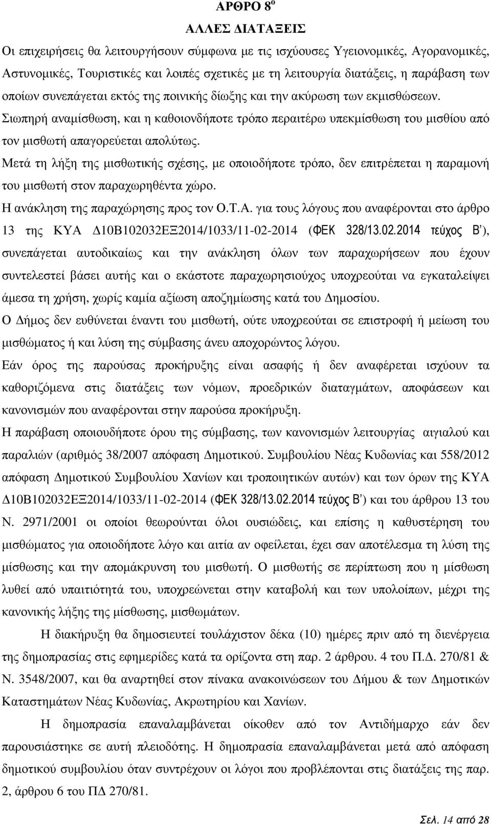 Μετά τη λήξη της µισθωτικής σχέσης, µε οποιοδήποτε τρόπο, δεν επιτρέπεται η παραµονή του µισθωτή στον παραχωρηθέντα χώρο. Η ανάκληση της παραχώρησης προς τον Ο.Τ.Α.