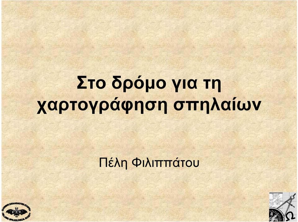 χαρτογράφηση