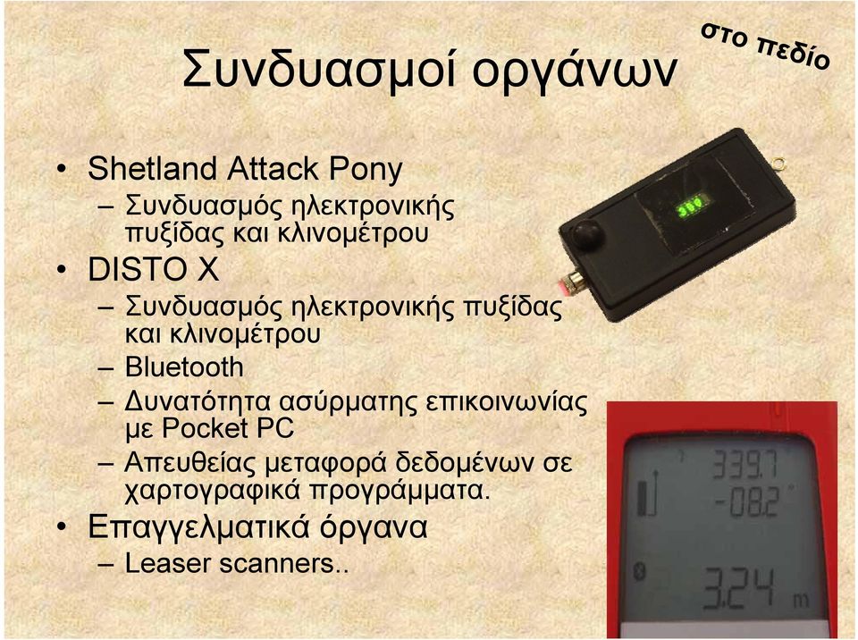 κλινομέτρου Bluetooth Δυνατότητα ασύρματης επικοινωνίας με Pocket PC
