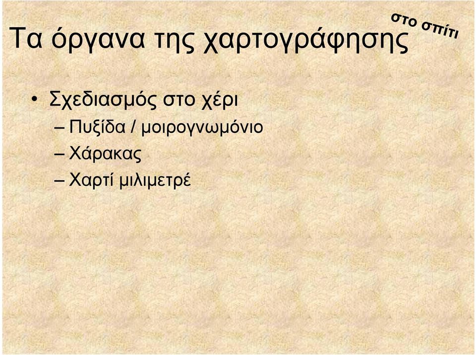 Σχεδιασμός στο χέρι