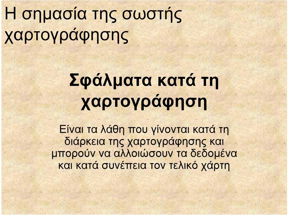 διάρκεια της χαρτογράφησης και μπορούν να