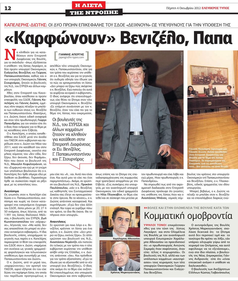 καθώς και ο νυν υπουργός Οικονοµικών, Γιάννης Στουρνάρας, ζητούν οι βουλευτές της Ν.., του ΣΥΡΙΖΑ και άλλων κοµ- µάτων.