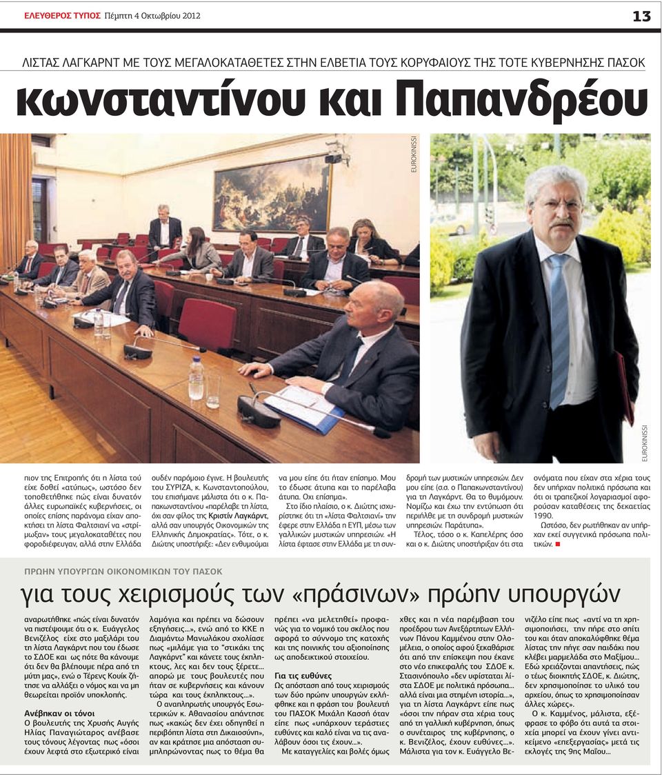 μεγαλοκαταθέτες που φοροδιέφευγαν, αλλά στην Ελλάδα ουδέν παρόμοιο έγινε. Η βουλευτής του ΣΥΡΙΖΑ, κ. Κωνσταντοπούλου, του επισήμανε μάλιστα ότι ο κ.