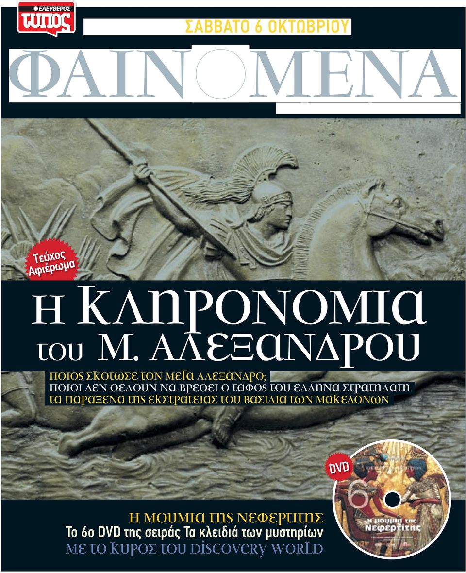 Αλεξανδρου ποιος σκοτωσε τον µεγα Αλεξανδρο; ποιοι δεν θελουν να βρεθει ο ταφος του ελληνα