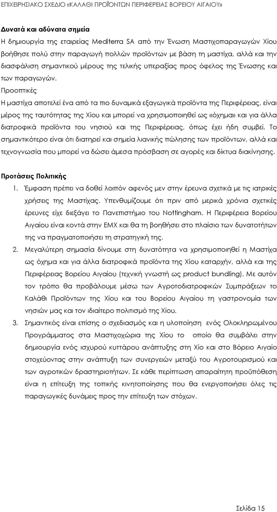 Προοπτικές Η µαστίχα αποτελεί ένα από τα πιο δυναµικά εξαγωγικά προϊόντα της Περιφέρειας, είναι µέρος της ταυτότητας της Χίου και µπορεί να χρησιµοποιηθεί ως «όχηµα» και για άλλα διατροφικά προϊόντα