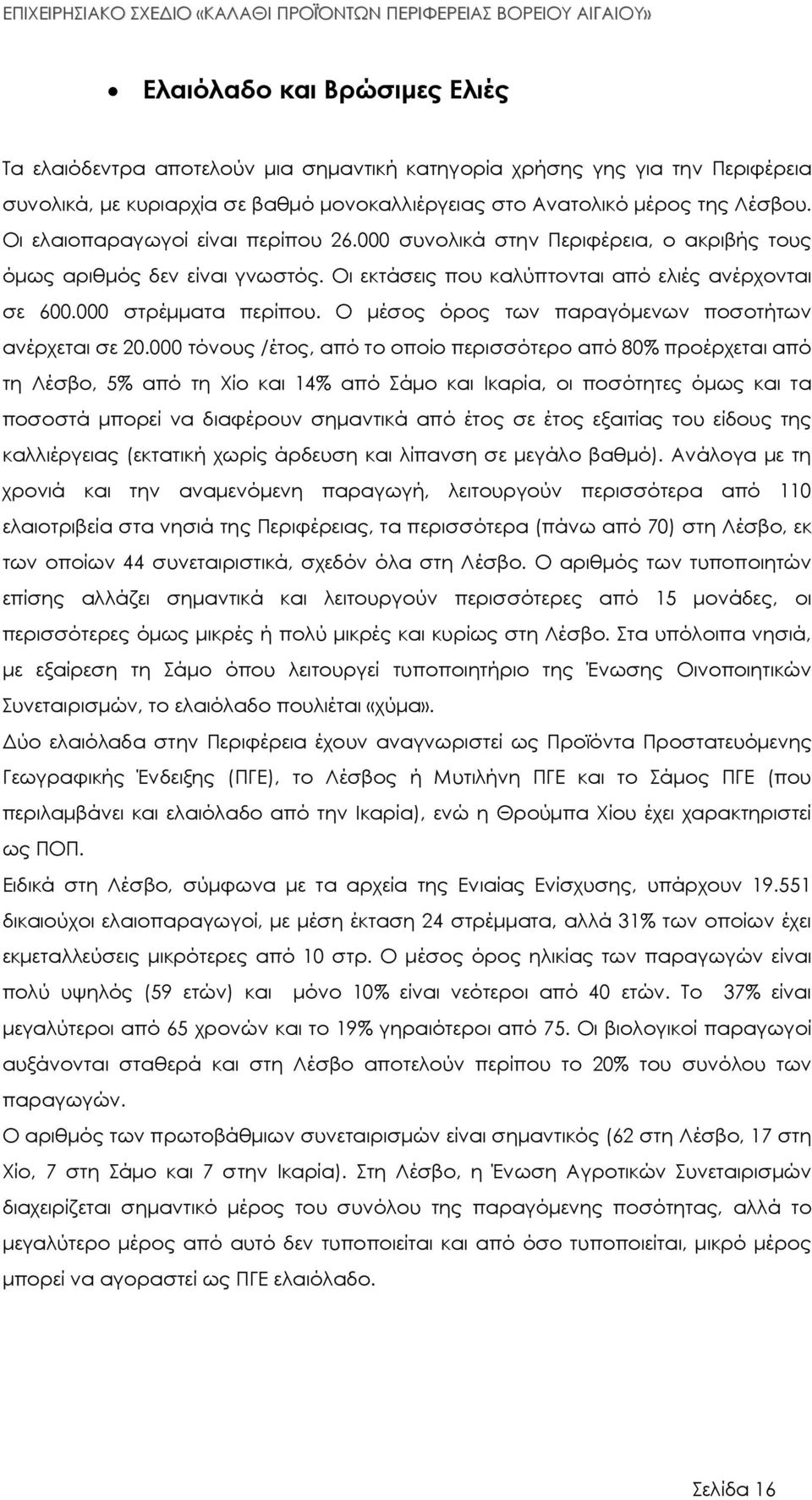 Ο µέσος όρος των παραγόµενων ποσοτήτων ανέρχεται σε 20.