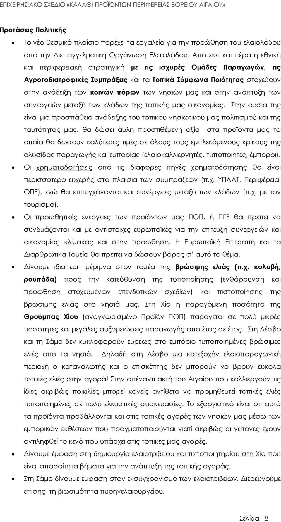 νησιών µας και στην ανάπτυξη των συνεργειών µεταξύ των κλάδων της τοπικής µας οικονοµίας. Στην ουσία της είναι µια προσπάθεια ανάδειξης του τοπικού νησιωτικού µας πολιτισµού και της ταυτότητας µας.