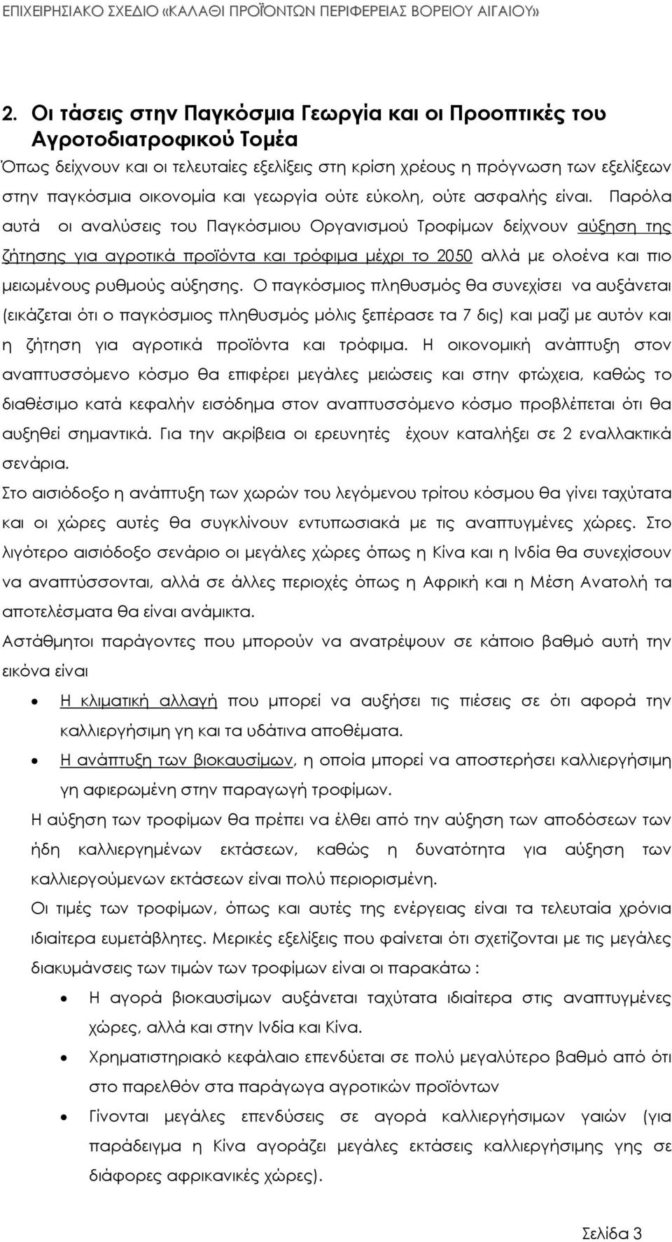 Παρόλα αυτά οι αναλύσεις του Παγκόσµιου Οργανισµού Τροφίµων δείχνουν αύξηση της ζήτησης για αγροτικά προϊόντα και τρόφιµα µέχρι το 2050 αλλά µε ολοένα και πιο µειωµένους ρυθµούς αύξησης.