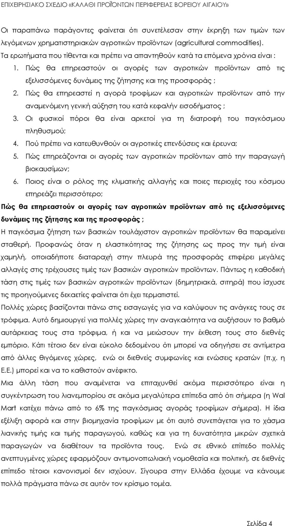 Πώς θα επηρεαστούν οι αγορές των αγροτικών προϊόντων από τις εξελισσόµενες δυνάµεις της ζήτησης και της προσφοράς ; 2.