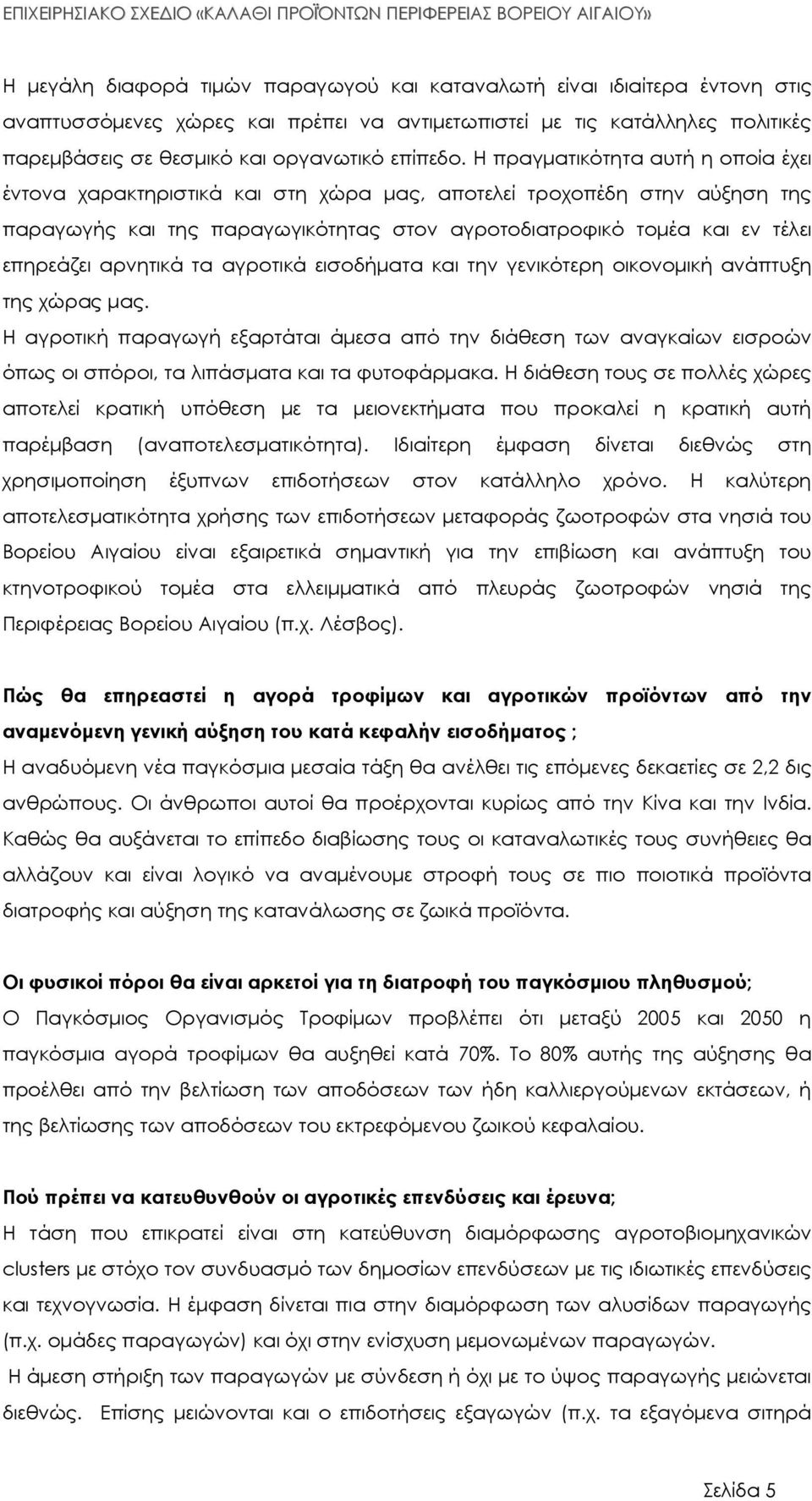 αρνητικά τα αγροτικά εισοδήµατα και την γενικότερη οικονοµική ανάπτυξη της χώρας µας.