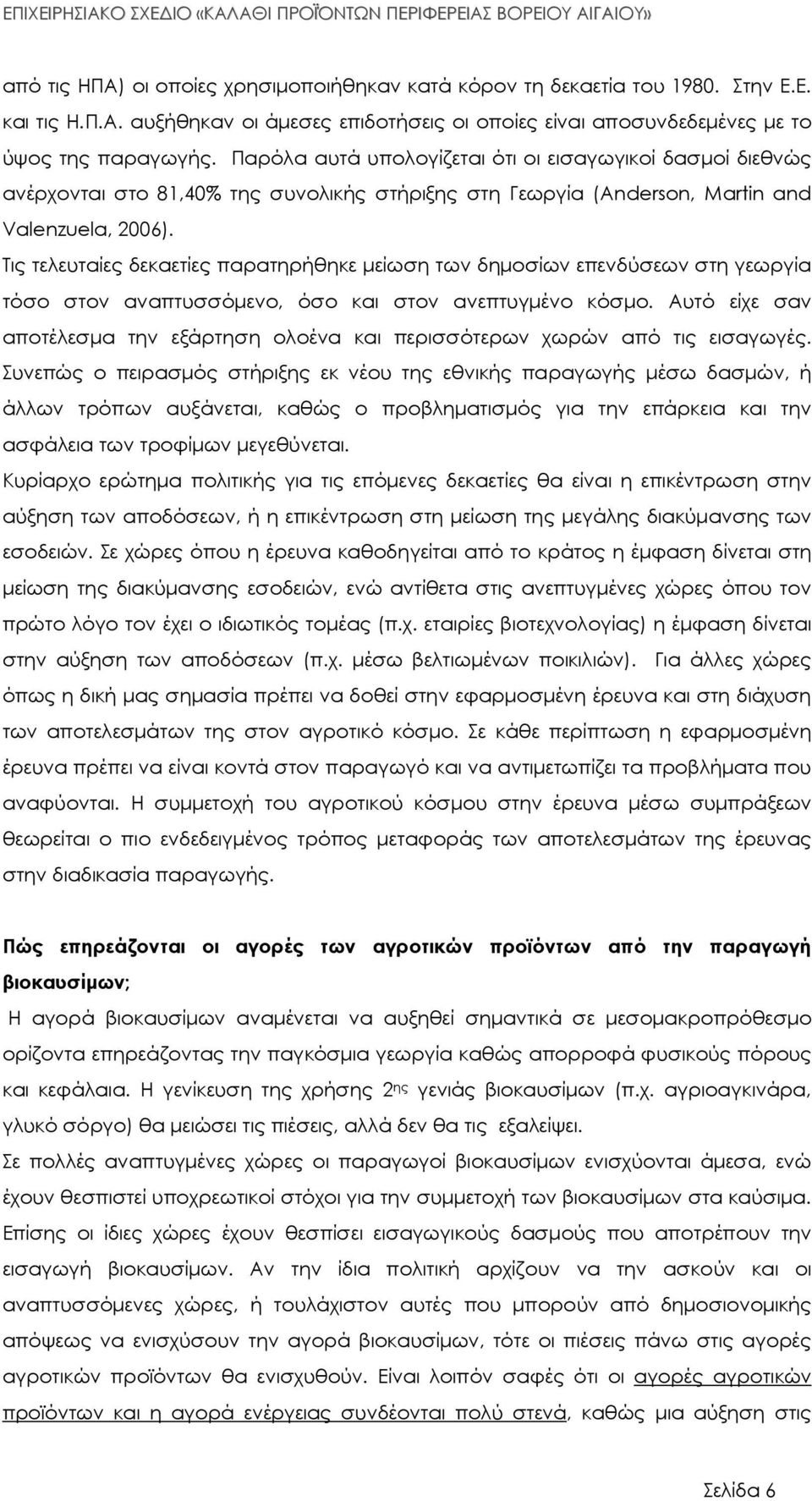 Τις τελευταίες δεκαετίες παρατηρήθηκε µείωση των δηµοσίων επενδύσεων στη γεωργία τόσο στον αναπτυσσόµενο, όσο και στον ανεπτυγµένο κόσµο.