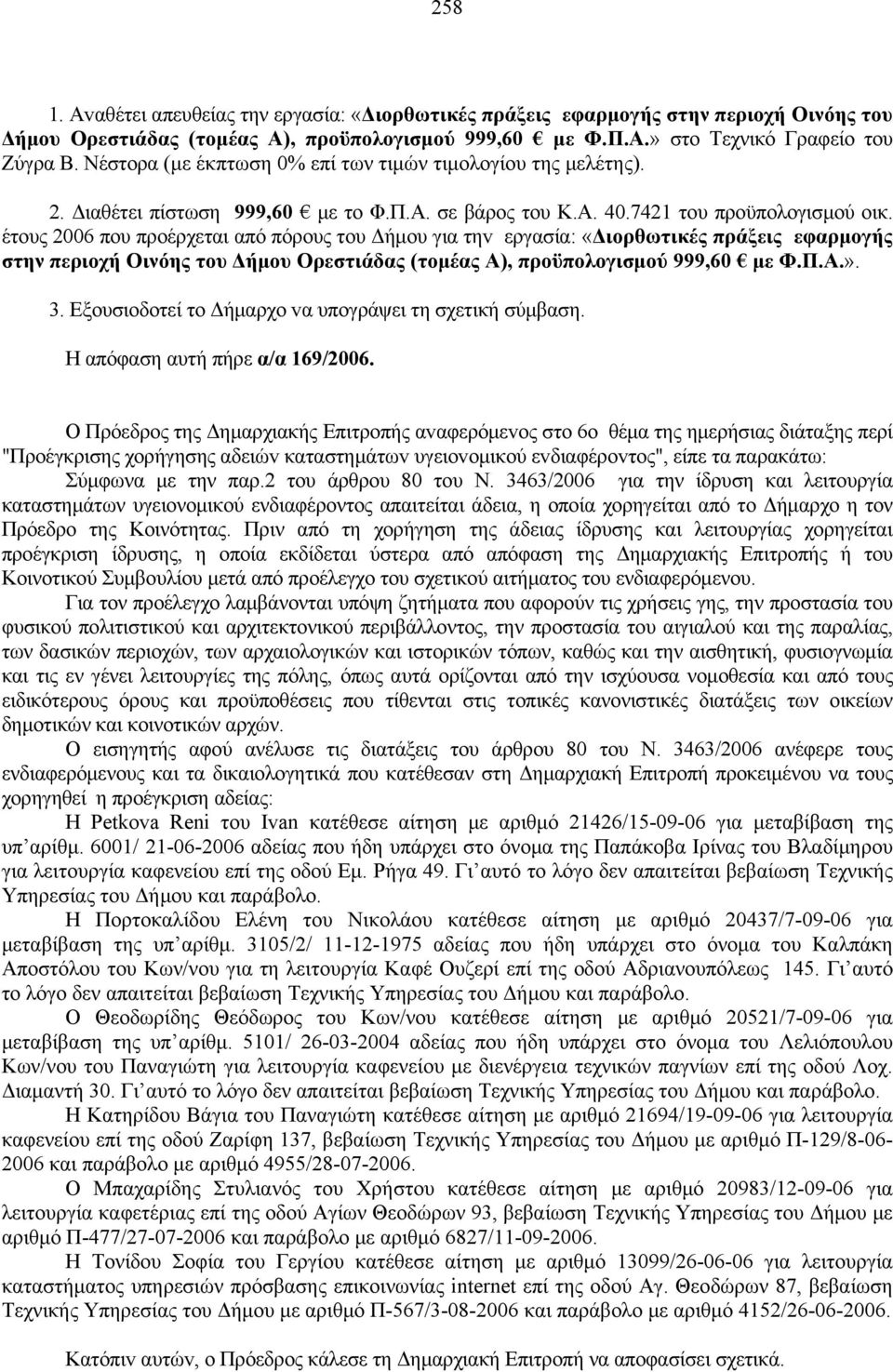 έτoυς 2006 που προέρχεται από πόρους του Δήμου για τηv εργασία: «Διορθωτικές πράξεις εφαρμογής στην περιοχή Οινόης του Δήμου Ορεστιάδας (τομέας Α), προϋπολογισμού 999,60 με Φ.Π.Α.». 3.