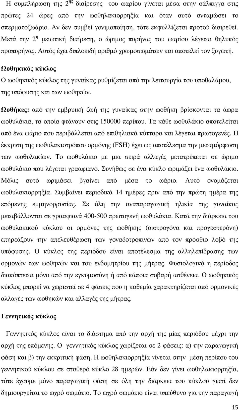 Αυτός έχει διπλοειδή αριθµό χρωµοσωµάτων και αποτελεί τον ζυγωτή. Ωοθηκικός κύκλος Ο ωοθηκικός κύκλος της γυναίκας ρυθµίζεται από την λειτουργία του υποθαλάµου, της υπόφυσης και των ωοθηκών.