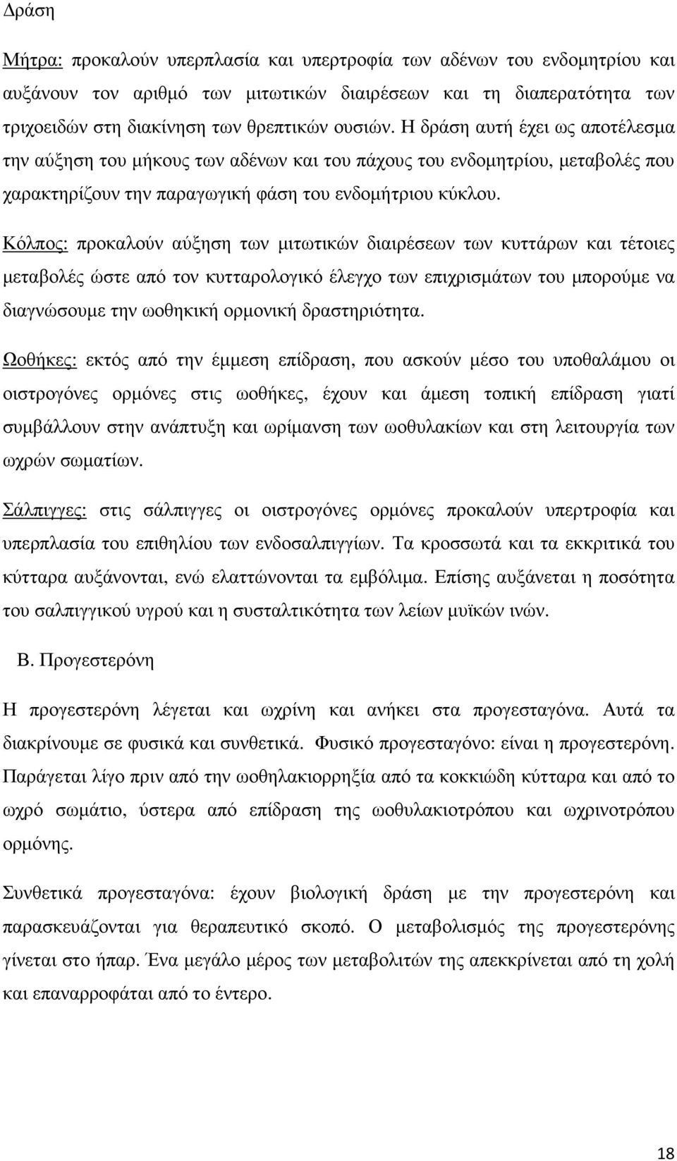 Κόλπος: προκαλούν αύξηση των µιτωτικών διαιρέσεων των κυττάρων και τέτοιες µεταβολές ώστε από τον κυτταρολογικό έλεγχο των επιχρισµάτων του µπορούµε να διαγνώσουµε την ωοθηκική ορµονική δραστηριότητα.