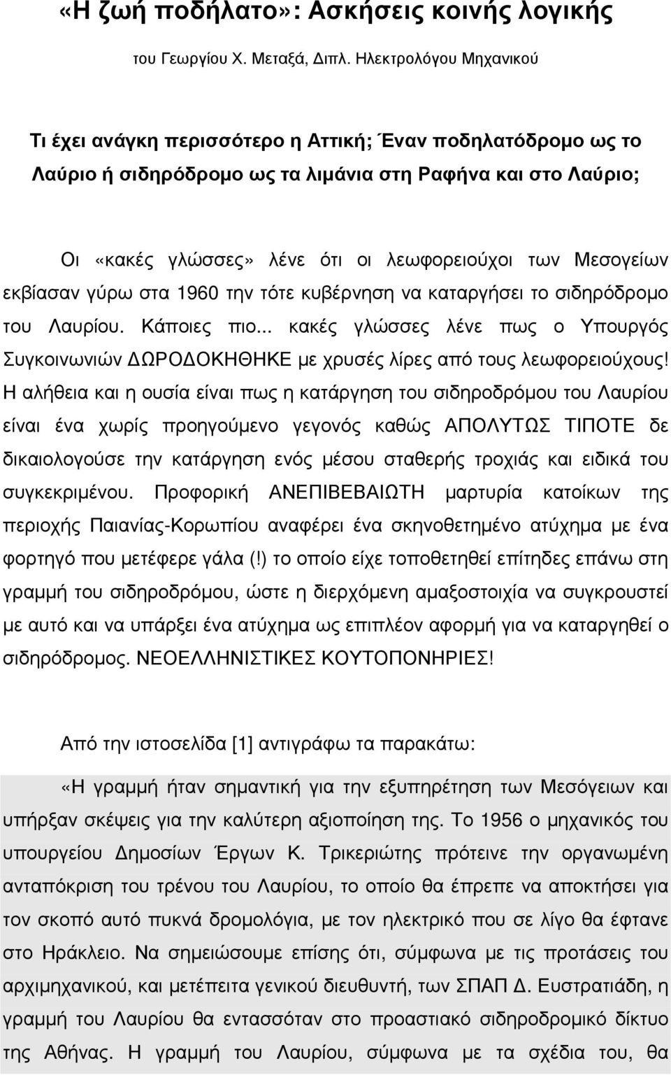 Μεσογείων εκβίασαν γύρω στα 1960 την τότε κυβέρνηση να καταργήσει το σιδηρόδροµο του Λαυρίου. Κάποιες πιο.