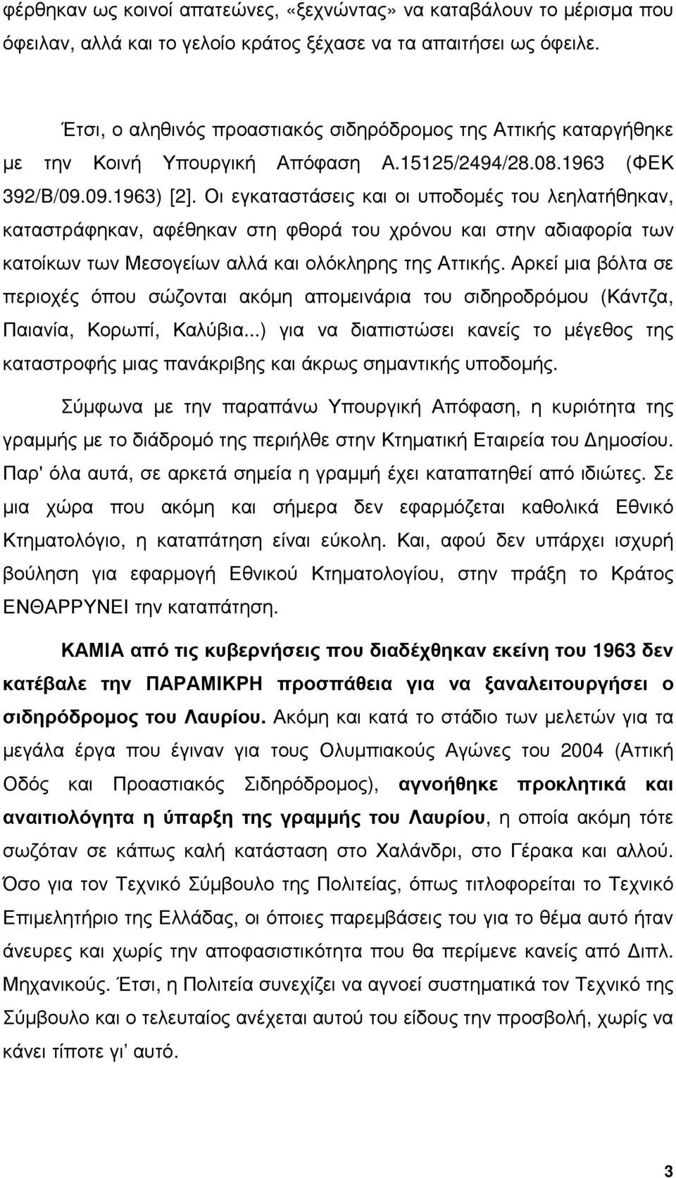 Οι εγκαταστάσεις και οι υποδοµές του λεηλατήθηκαν, καταστράφηκαν, αφέθηκαν στη φθορά του χρόνου και στην αδιαφορία των κατοίκων των Μεσογείων αλλά και ολόκληρης της Αττικής.