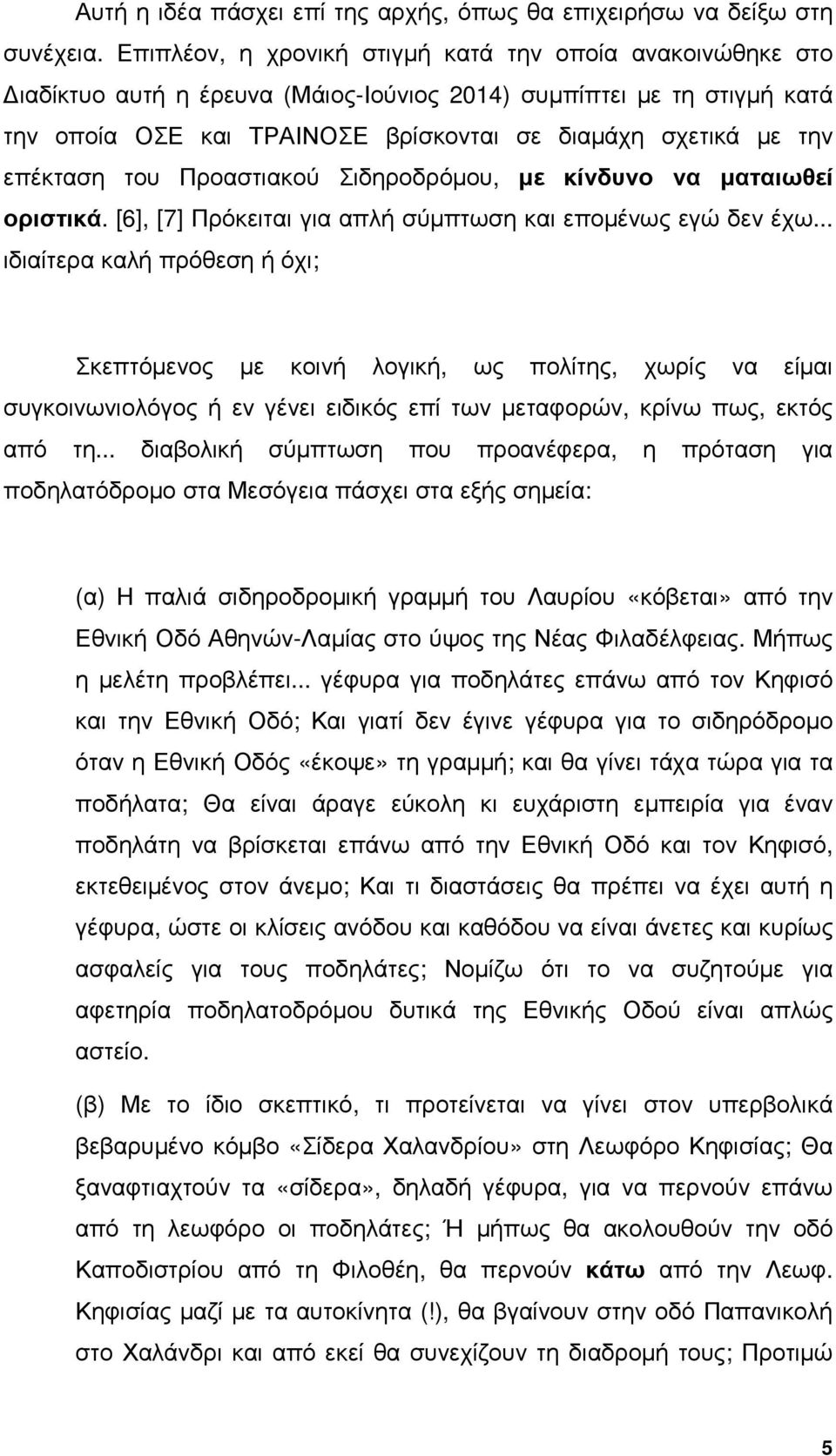 επέκταση του Προαστιακού Σιδηροδρόµου, µε κίνδυνο να µαταιωθεί οριστικά. [6], [7] Πρόκειται για απλή σύµπτωση και εποµένως εγώ δεν έχω.