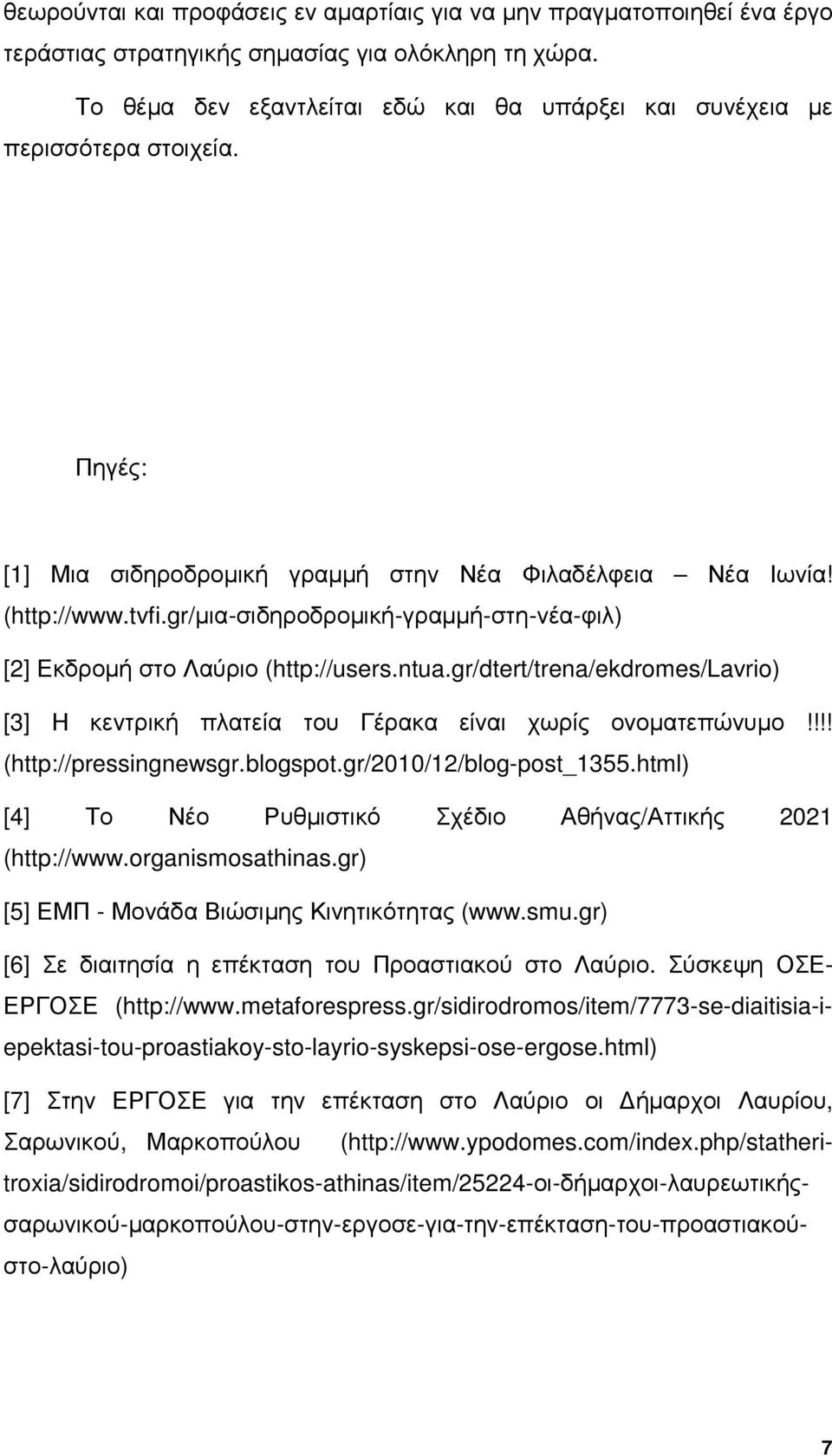 gr/µια-σιδηροδροµική-γραµµή-στη-νέα-φιλ) [2] Εκδροµή στο Λαύριο (http://users.ntua.gr/dtert/trena/ekdromes/lavrio) [3] Η κεντρική πλατεία του Γέρακα είναι χωρίς ονοµατεπώνυµο!!!! (http://pressingnewsgr.