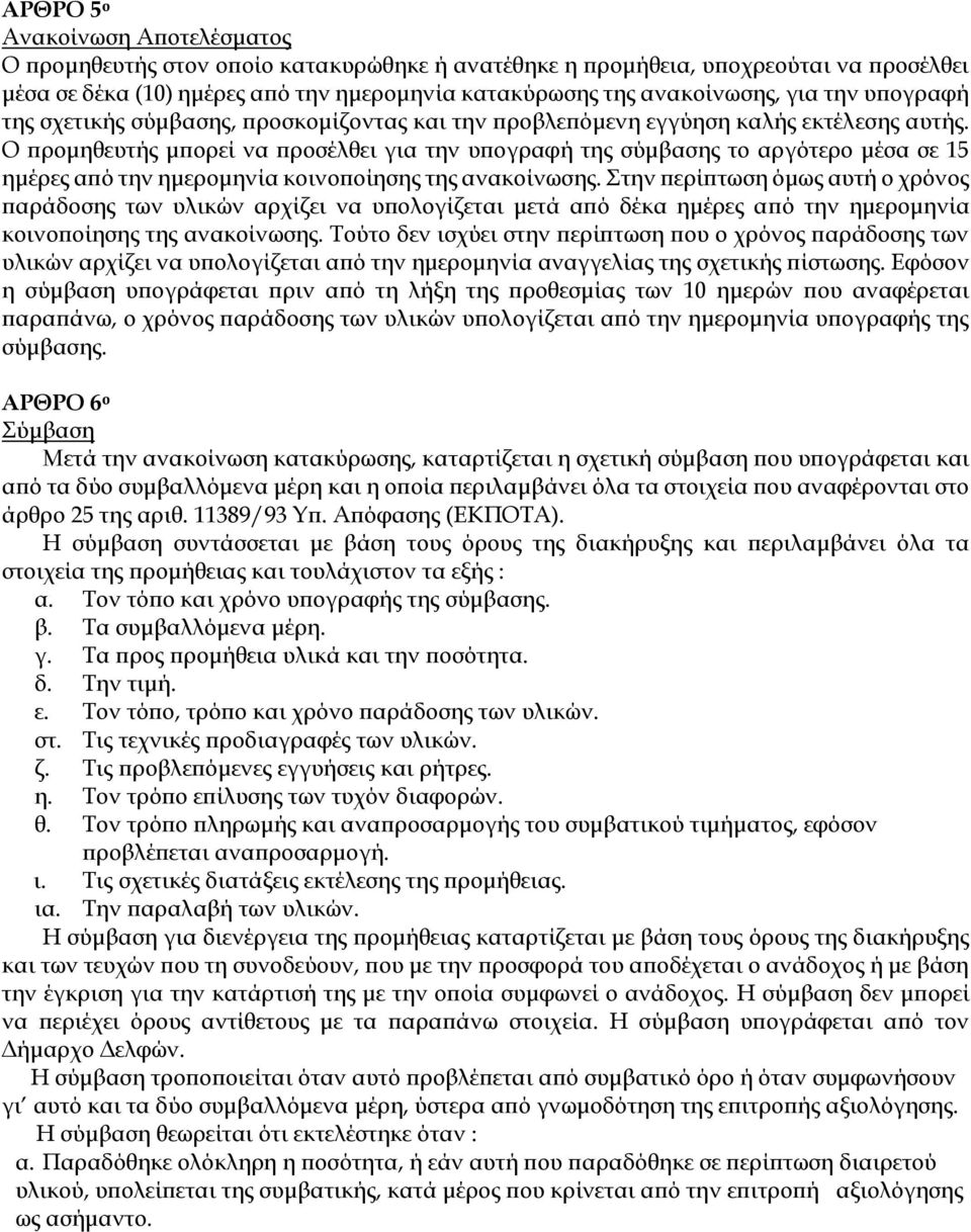 Ο προμηθευτής μπορεί να προσέλθει για την υπογραφή της σύμβασης το αργότερο μέσα σε 15 ημέρες από την ημερομηνία κοινοποίησης της ανακοίνωσης.