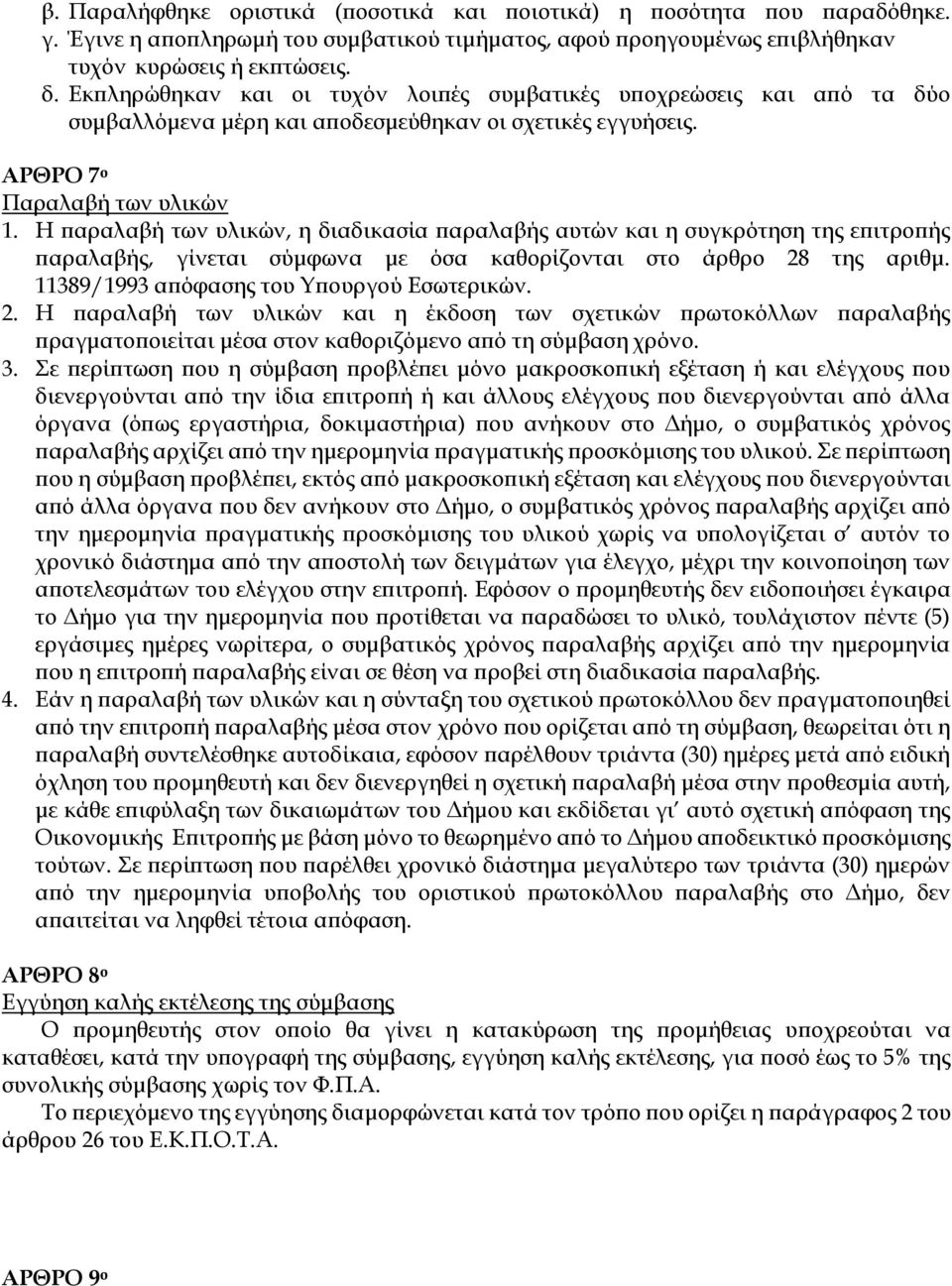 Η παραλαβή των υλικών, η διαδικασία παραλαβής αυτών και η συγκρότηση της επιτροπής παραλαβής, γίνεται σύμφωνα με όσα καθορίζονται στο άρθρο 28 της αριθμ. 11389/1993 απόφασης του Υπουργού Εσωτερικών.