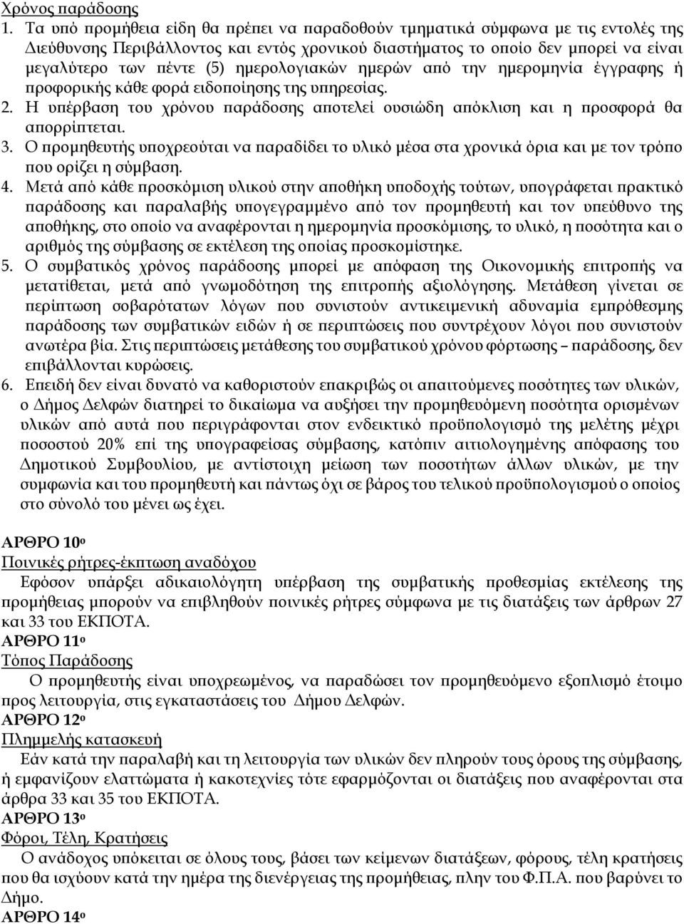 ημερολογιακών ημερών από την ημερομηνία έγγραφης ή προφορικής κάθε φορά ειδοποίησης της υπηρεσίας. 2. Η υπέρβαση του χρόνου παράδοσης αποτελεί ουσιώδη απόκλιση και η προσφορά θα απορρίπτεται. 3.