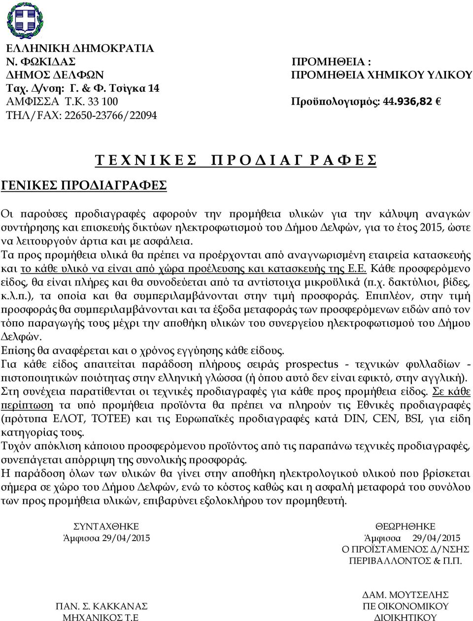 δικτύων ηλεκτρoφωτισμού του Δήμου Δελφών, για το έτος 2015, ώστε να λειτουργούν άρτια και με ασφάλεια.