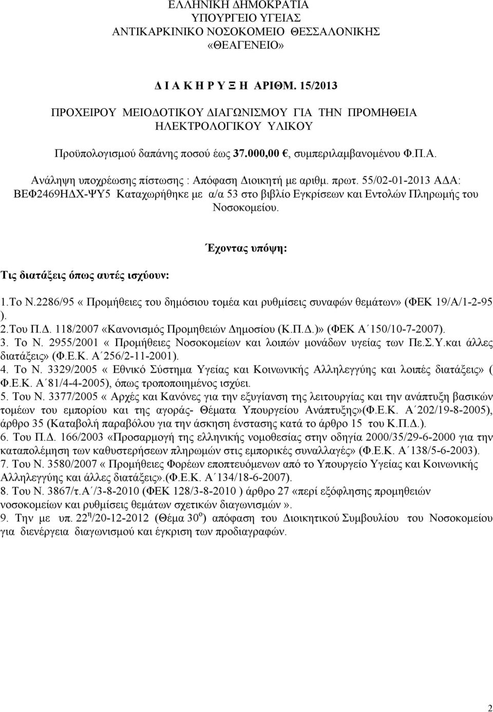 πρωτ. 55/02-01-2013 ΑΔΑ: ΒΕΦ2469ΗΔΧ-ΨΥ5 Καταχωρήθηκε με α/α 53 στο βιβλίο Εγκρίσεων και Εντολών Πληρωμής του Νοσοκομείου. Τις διατάξεις όπως αυτές ισχύουν: Έχοντας υπόψη: 1.Το Ν.