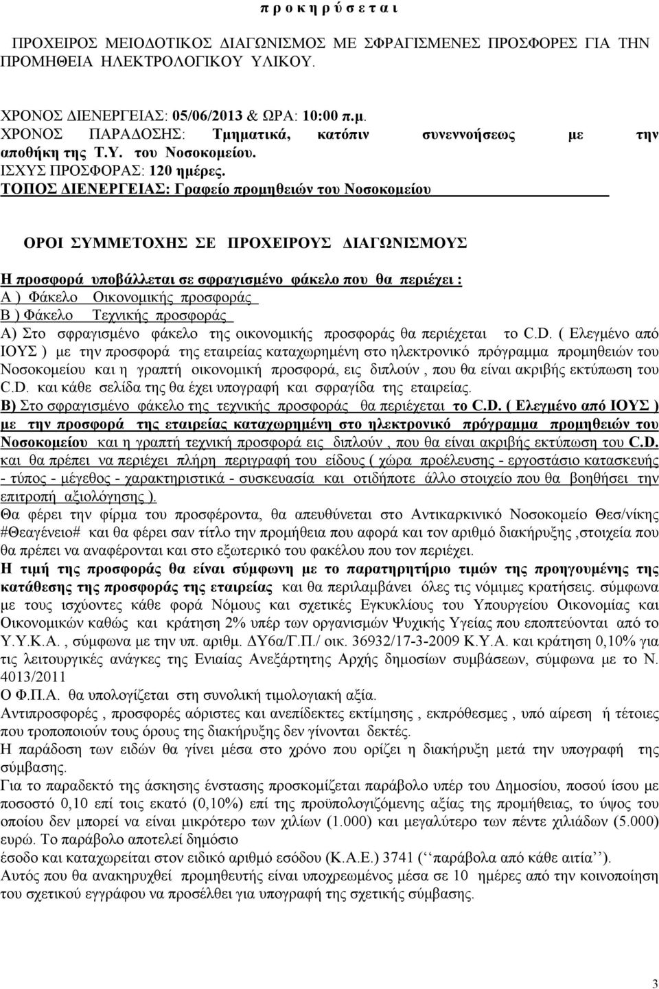 ΤΟΠΟΣ ΔΙΕΝΕΡΓΕΙΑΣ: Γραφείο προμηθειών του Νοσοκομείου ΟΡΟΙ ΣΥΜΜΕΤΟΧΗΣ ΣΕ ΠΡΟΧΕΙΡΟΥΣ ΔΙΑΓΩΝΙΣΜΟΥΣ Η προσφορά υποβάλλεται σε σφραγισμένο φάκελο που θα περιέχει : Α ) Φάκελο Οικονομικής προσφοράς Β )