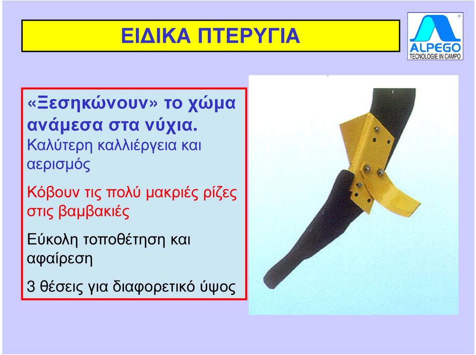 Καλύτερη καλλιέργεια και αερισµός Κόβουν τις