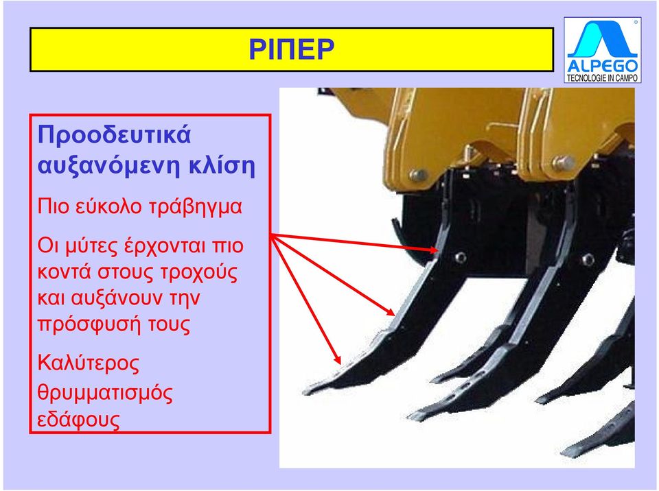 κοντά στους τροχούς και αυξάνουν την