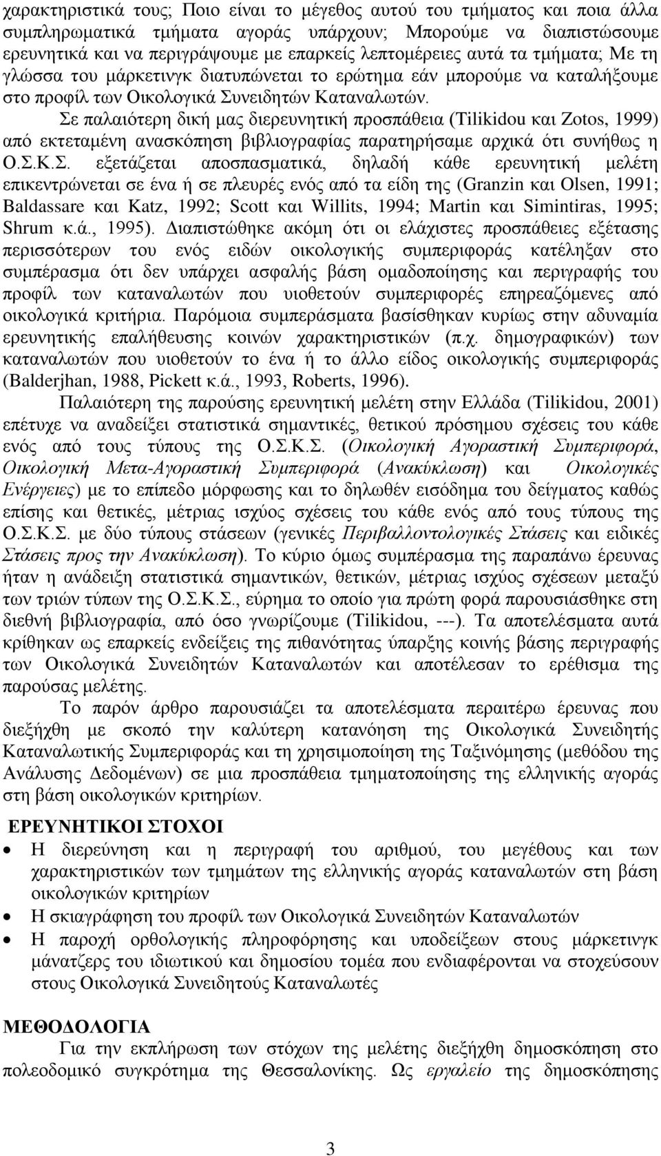 Σε παλαιότερη δική μας διερευνητική προσπάθεια (Tilikidou και Zotos, 1999) από εκτεταμένη ανασκόπηση βιβλιογραφίας παρατηρήσαμε αρχικά ότι συνήθως η Ο.Σ.Κ.Σ. εξετάζεται αποσπασματικά, δηλαδή κάθε