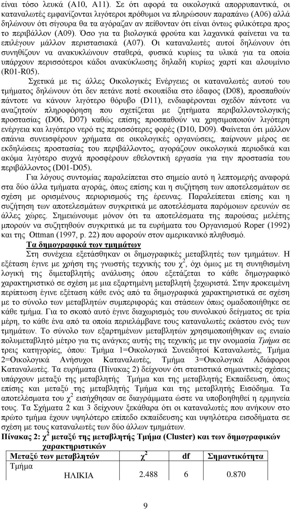 προς το περιβάλλον (Α09). Όσο για τα βιολογικά φρούτα και λαχανικά φαίνεται να τα επιλέγουν μάλλον περιστασιακά (Α07).