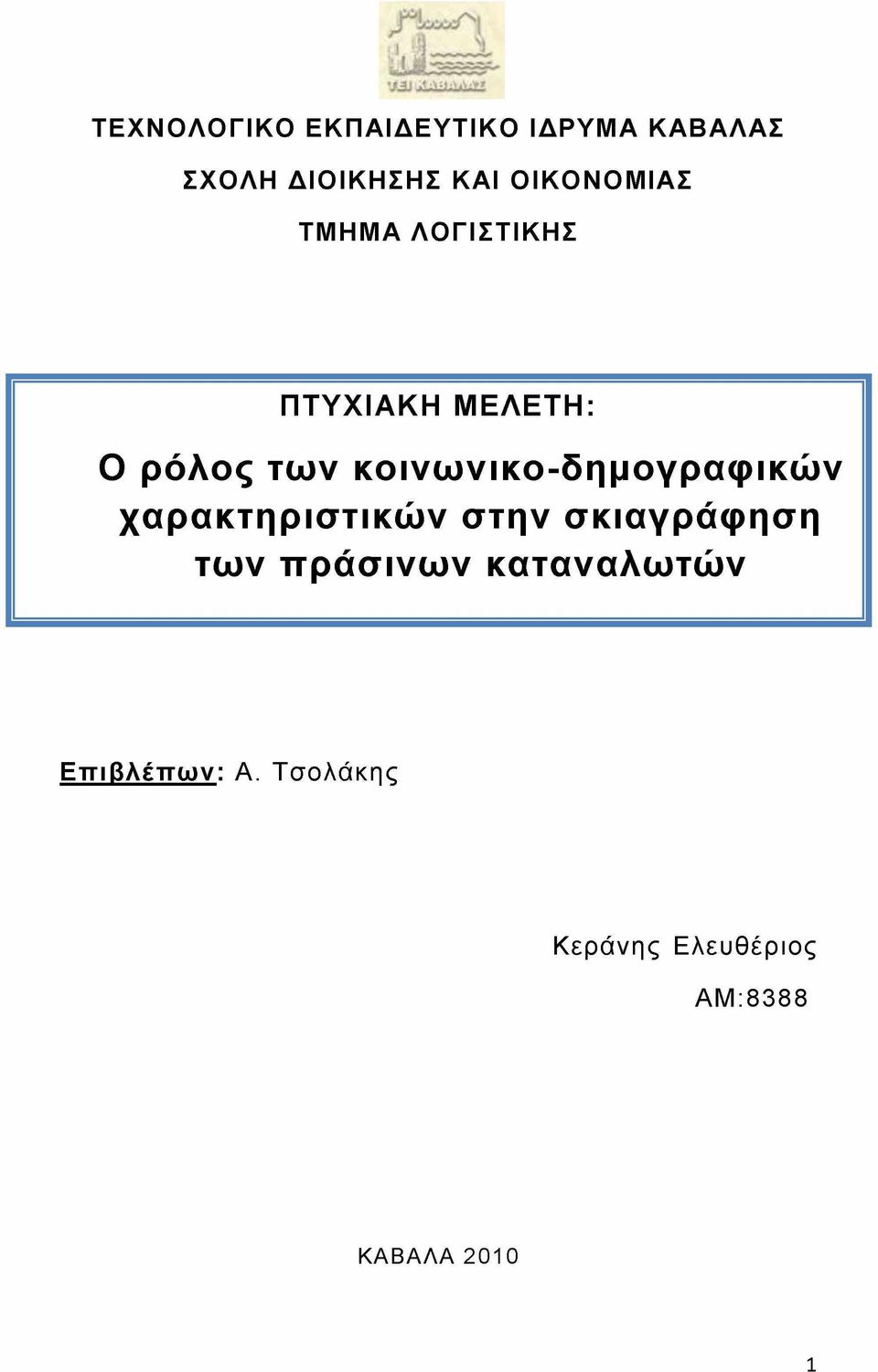 χαρακτηριστικών στην σκιαγράφηση των πράσινων καταναλωτών Επιβλέπων: Α.